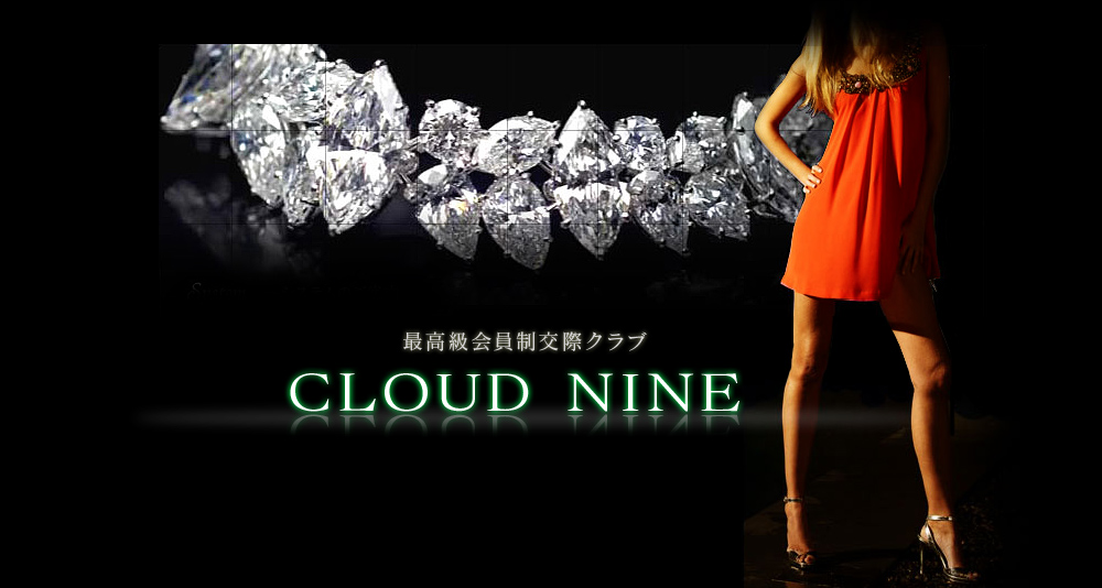 福岡の最高級会員制交際クラブ CLOUD NINE